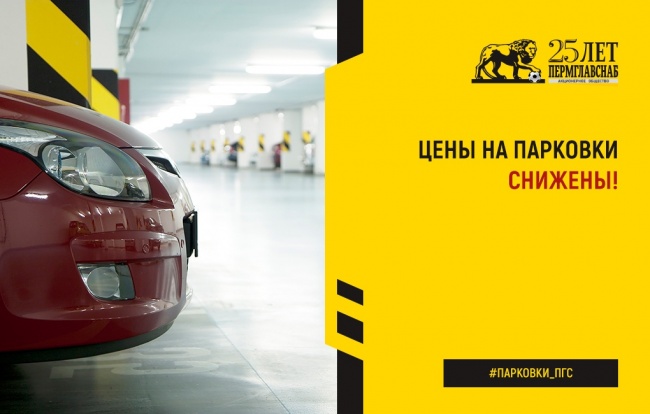 Снижаем цены на парковки