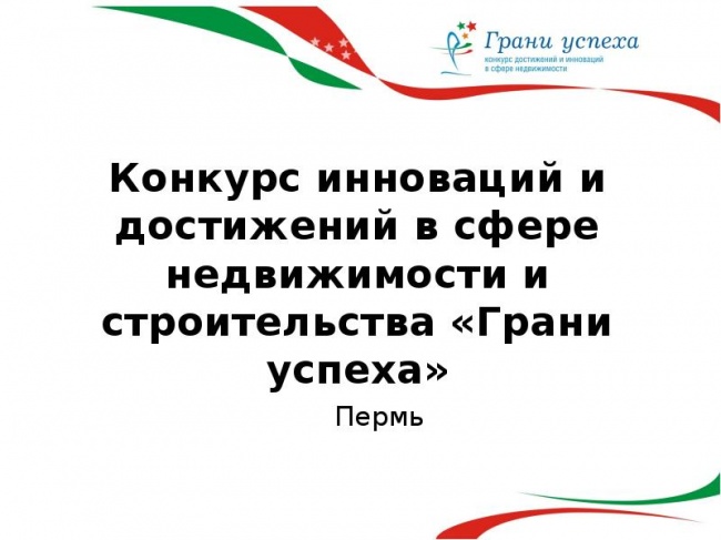 АО "Пермглавснаб" стал победителем конкурса Грани успеха 