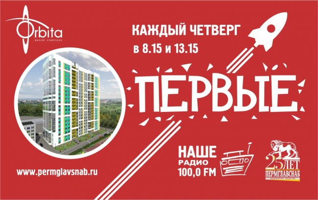 Слушайте нас на Нашем радио 100FM Пермглавснаб в программе Первые!