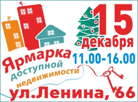 15 декабря приглашаем на ярмарку недвижимости