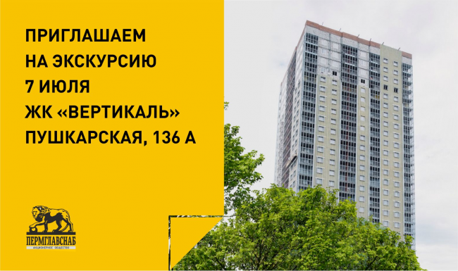 Экскурсия в ЖК Вертикаль 7 июля