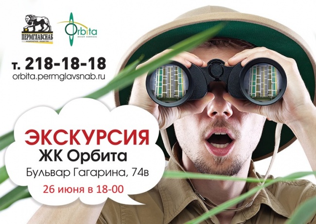 Приглашаем на экскурсию в ЖК Орбита