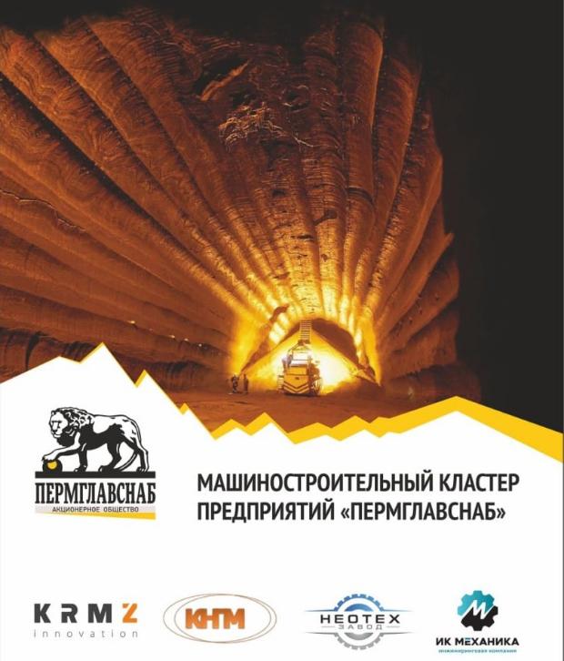 Машиностроительный кластер предприятий "Пермглавснаб" на "Mining&Metals-2022"