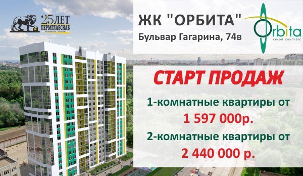 СТАРТ ПРОДАЖ ЖК Орбита, Бульвар Гагарина, 74в