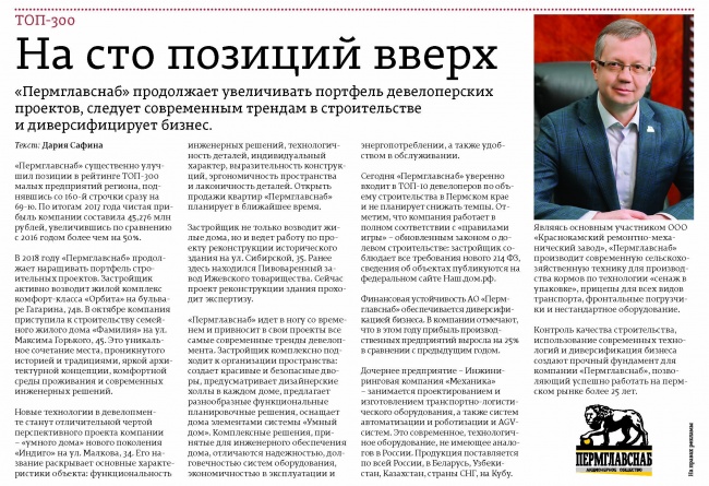 Топ-300 предприятий Прикамья. На сто позиций вверх.
