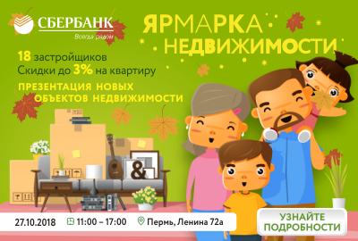 27 октября приглашаем на ярмарку недвижимости