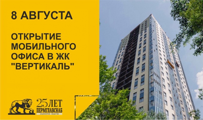 Открытие офиса продаж в ЖК Вертикаль