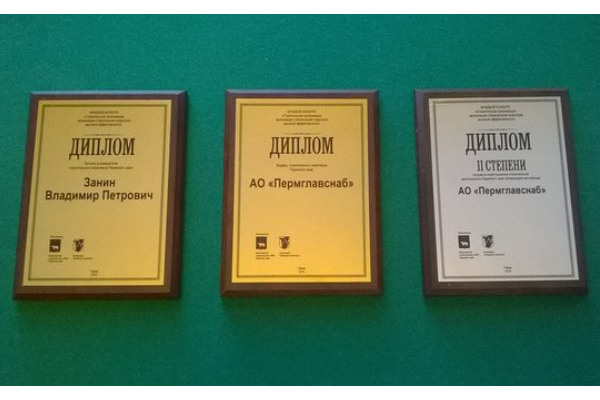 Работу АО «Пермглавснаб» оценили на самом высоком уровне!