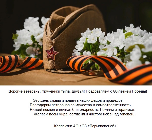 С 80-летием Победы!.jpg